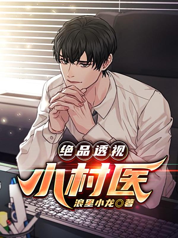 绝品透视小村医刘浩巧凤小说免费阅读