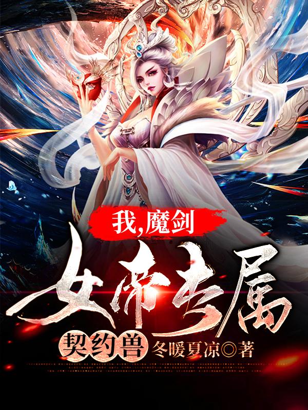 《我，魔劍，女帝專屬契約獸！》小說章節列表免費試讀，鬼帝虛子國師小說在線閱讀