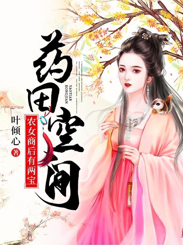 男女主人公蓝竹沈知乐小说药田空间：农女商后有两宝全文免费阅读-优文网