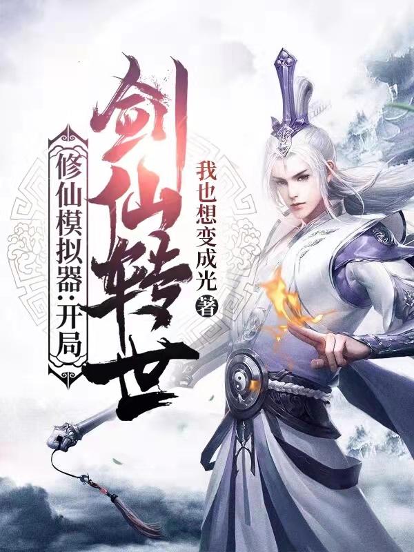 修仙模拟器：开局剑仙转世最新章节，修仙模拟器：开局剑仙转世免费阅读