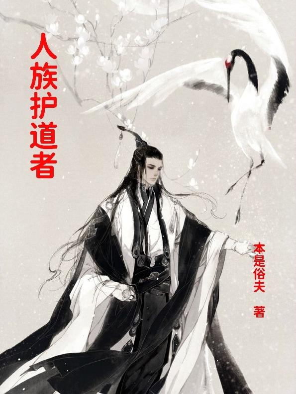 肖自在小说《人族护道者》在线阅读