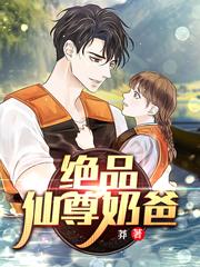 完整版《绝品仙尊奶爸》txt下载