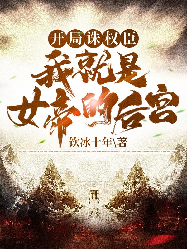 完整版《开局诛权臣，我就是女帝的后台》在线免费阅读