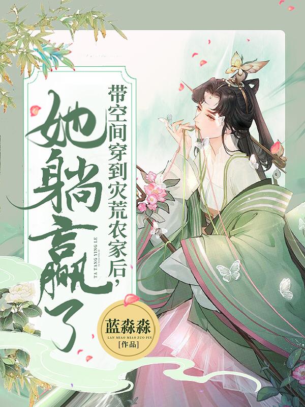 带空间穿到灾荒农家后，她躺赢了蓝淼淼，带空间穿到灾荒农家后，她躺赢了小说免费阅读