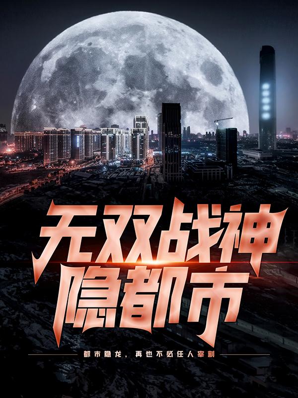 无双战神隐都市在线阅读