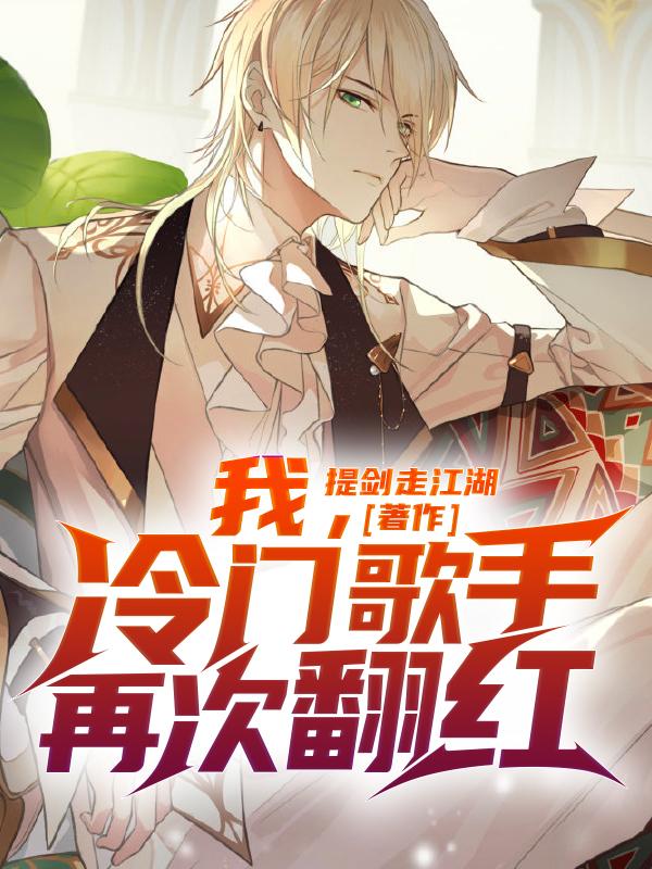 完整版《我，冷门歌手，再次翻红》章节目录在线阅读