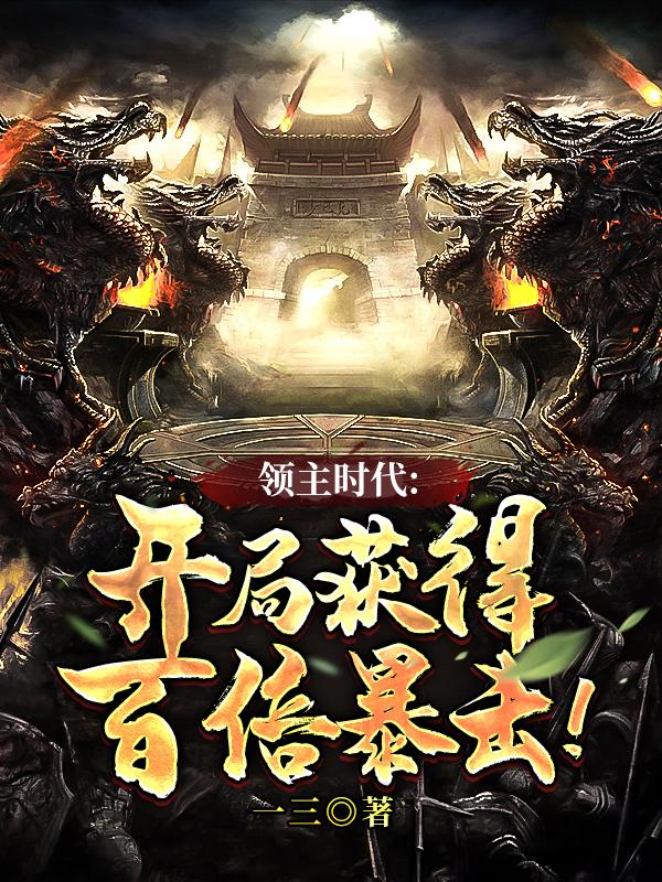 小说《领主时代：开局获得百倍暴击！》在线全文阅读