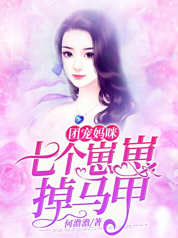 团宠妈咪：七个崽崽掉马甲最新章节，团宠妈咪：七个崽崽掉马甲免费阅读-美文小说