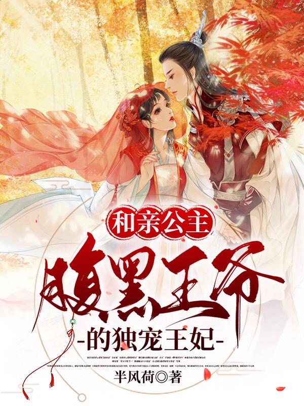 和亲公主：腹黑王爷的独宠王妃（云寄悠楚）在线免费阅读
