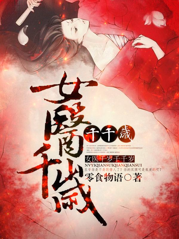 主角叫沈凝蕊玉宸黎药奚宁玉宸小说女医千岁千千岁全文免费阅读
