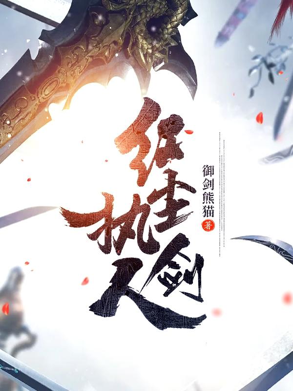 郑文轩小说《红尘执剑人》在线阅读