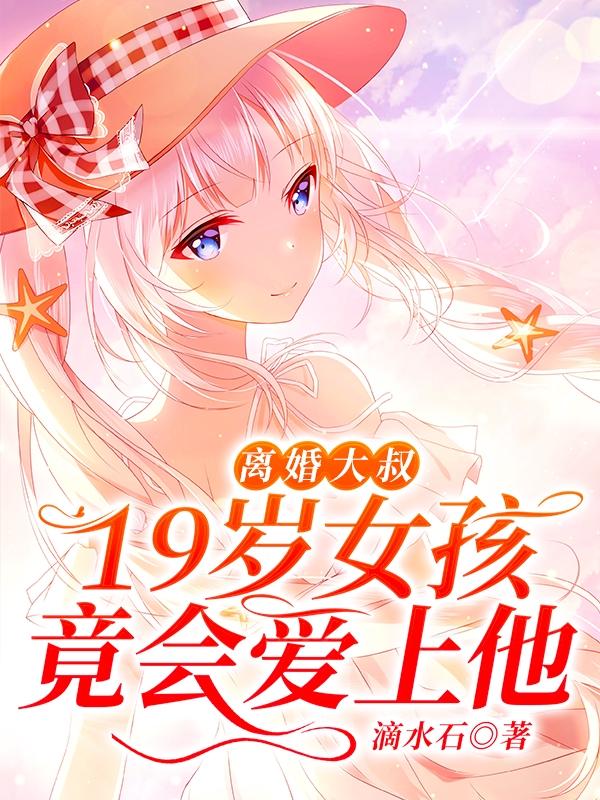 离婚大叔，19岁女孩竟会爱上他田峰小说免费阅读