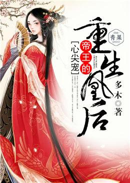 重生凰后：帝王的心尖宠苏晴萧凌轩在线全文免费阅读-经典文学