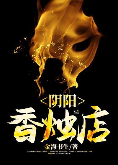 阴阳香烛店免费阅读，阴阳香烛店章节目录-经典文学