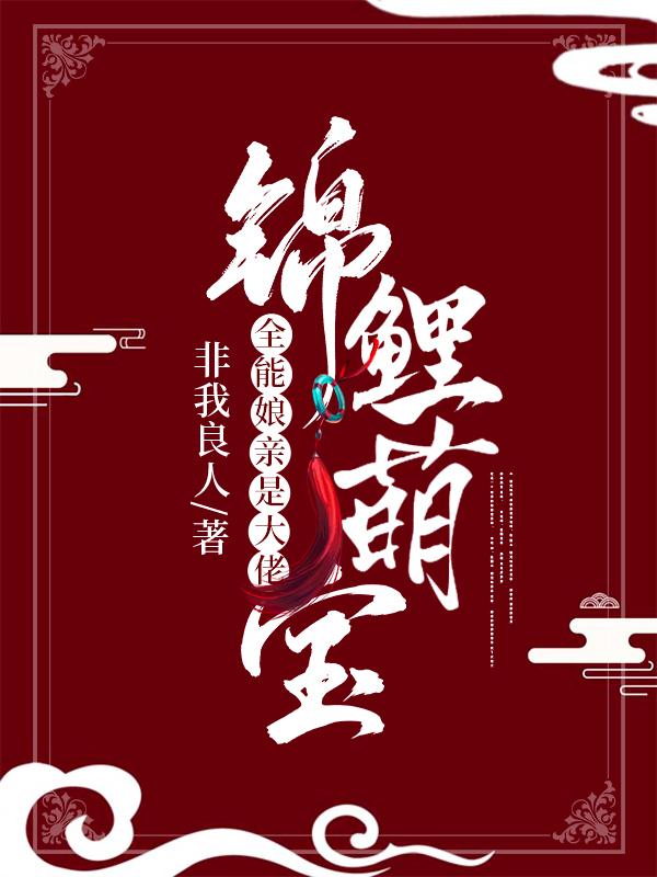 完整版《锦鲤萌宝：全能娘亲是大佬》全文阅读