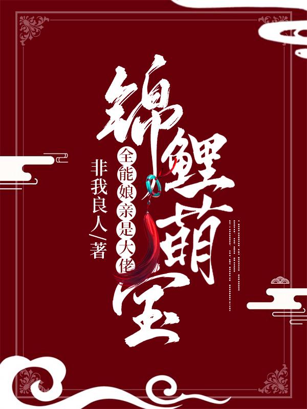 完整版《锦鲤萌宝：全能娘亲是大佬》章节目录在线阅读