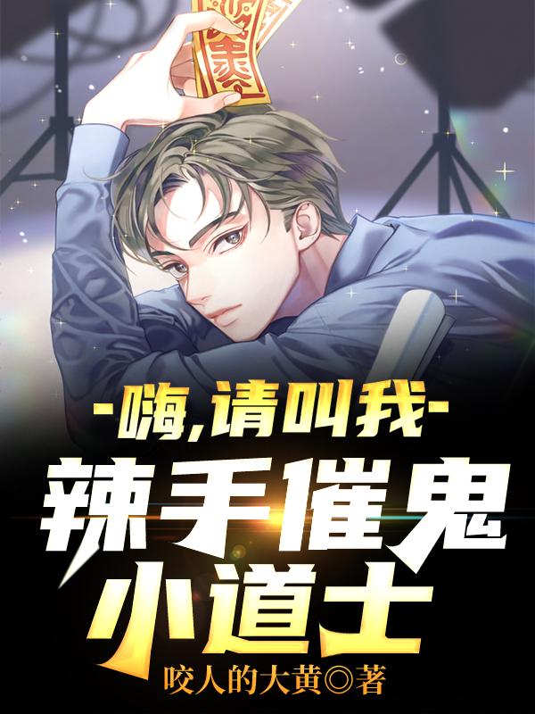 嗨，请叫我辣手催鬼小道士童天小说免费阅读