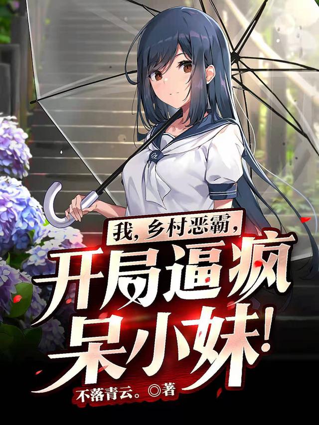 我，乡村恶霸，开局逼疯呆小妹！（林漠呆小妹）在线免费阅读