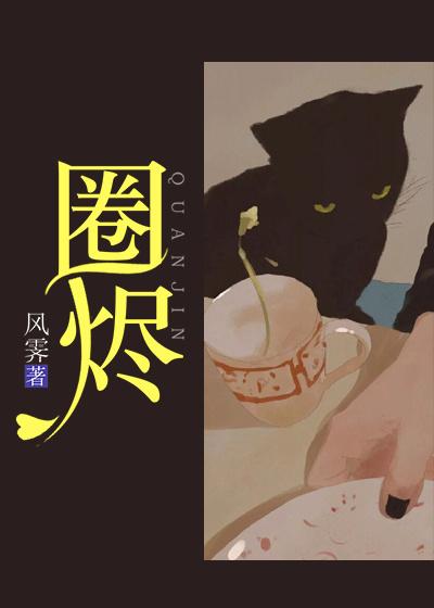 主人公叫封烬沈青璇谢谢封的小说圈烬在线阅读全文