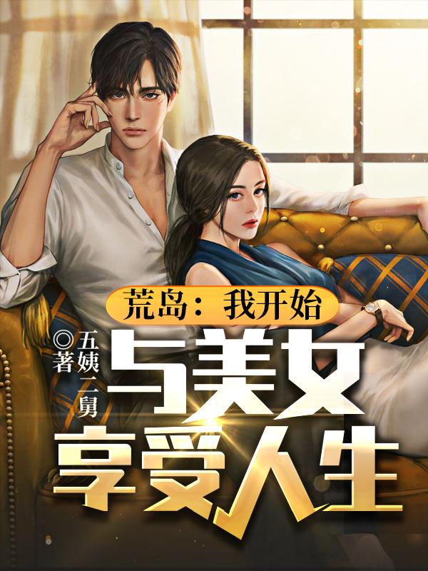 小说《荒岛：我开始与美女享受人生》全文免费阅读