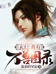 玄幻：我有万兽图录！小说阅读，玄幻：我有万兽图录！完整版