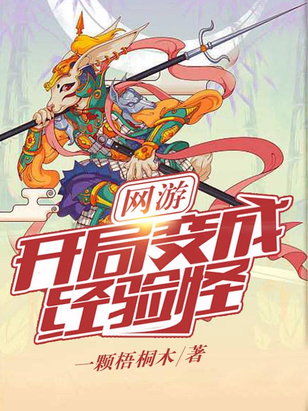 小说《网游：开局变成经验怪》在线全文阅读