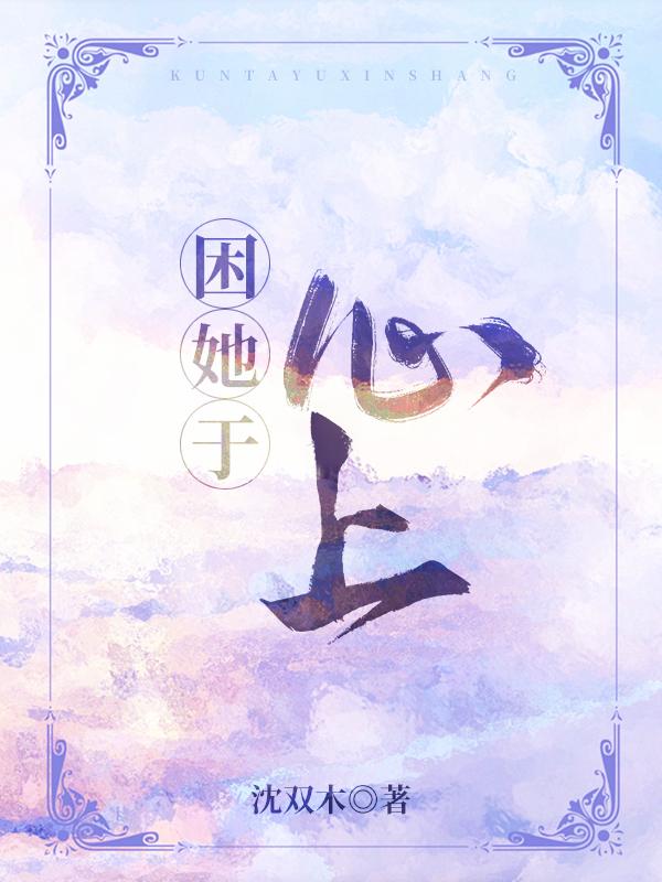 困她于心上陆慕苏遇尘，困她于心上全文在线阅读