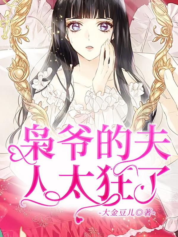 完整版《枭爷的夫人太狂了》全章节阅读