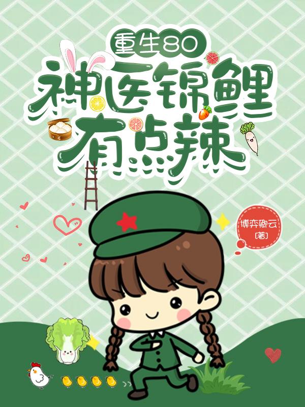 王招娣许正华小说《重生八零：神医锦鲤有点辣》在线阅读