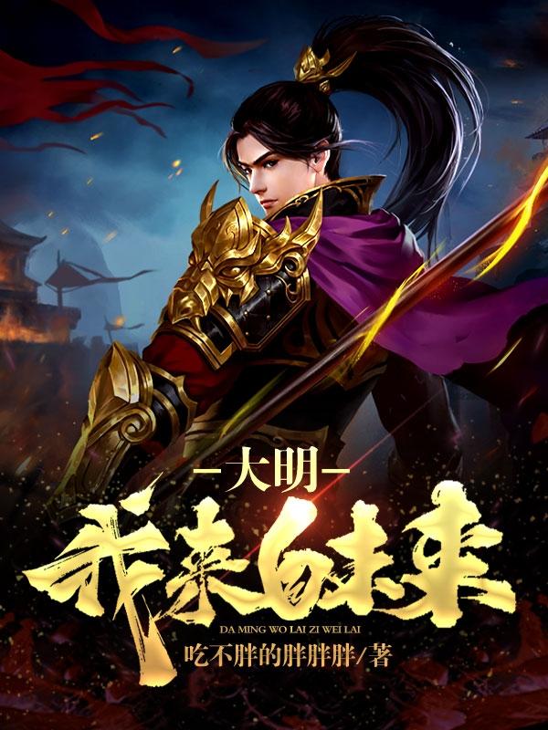 大明：我来自未来最新章节，大明：我来自未来免费阅读