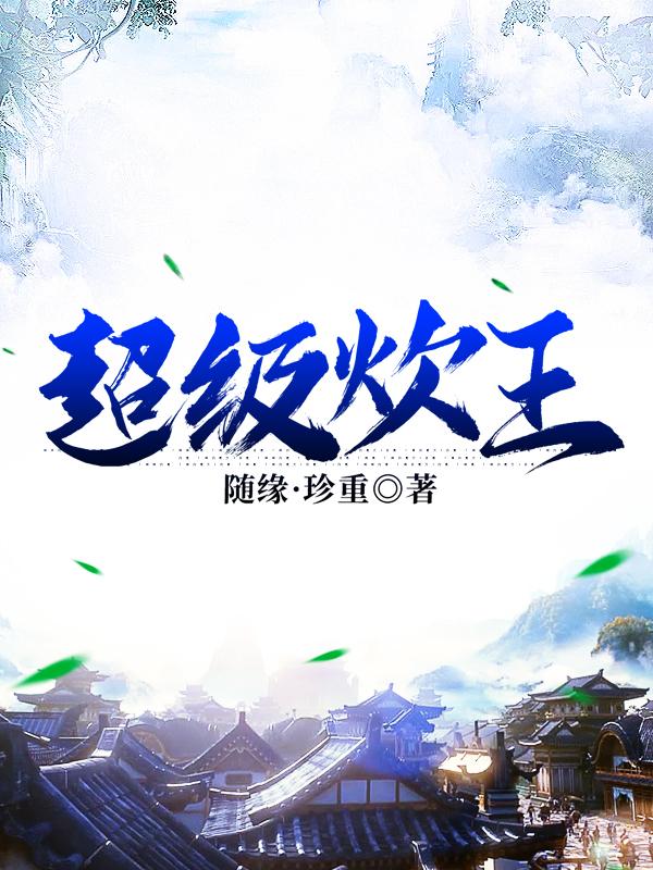 小说《超级炊王》全文免费阅读