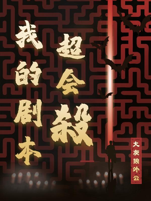 我的剧本超会杀（林安亦乔念）在线免费阅读