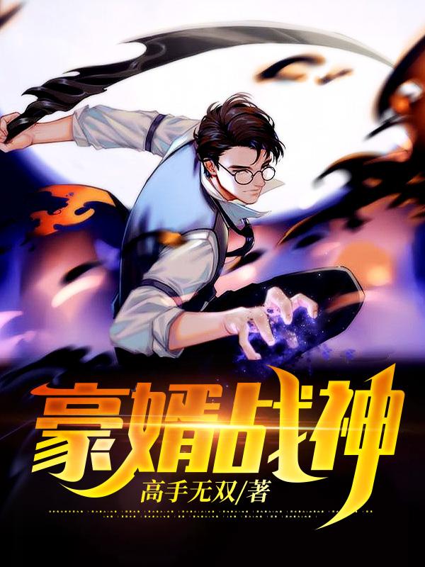 完整版《豪婿战神》txt下载-瑞奇文学