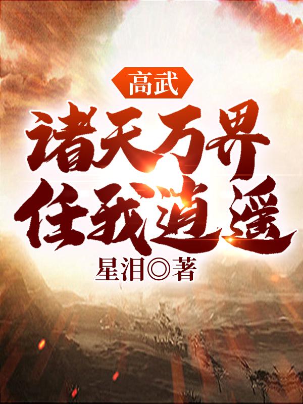 完整版《高武：诸天万界任我逍遥》txt下载-美文小说