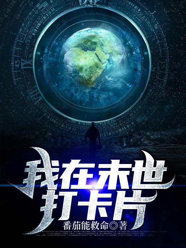 已完结小说《我在末世打卡片》在线全文阅读