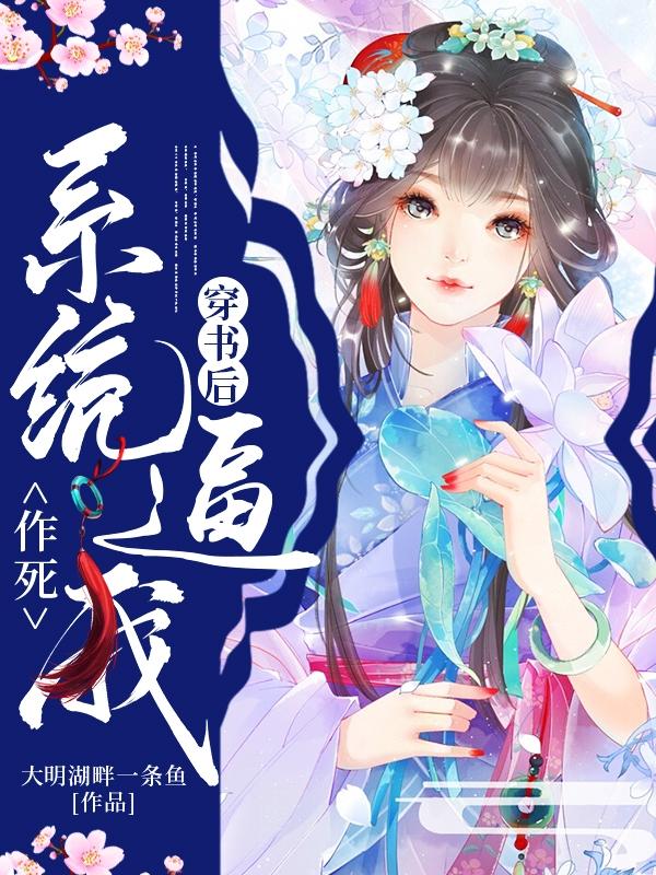 主角楚易陆涯徐敬业小说完整版在线阅读，穿书后系统逼我作死免费看