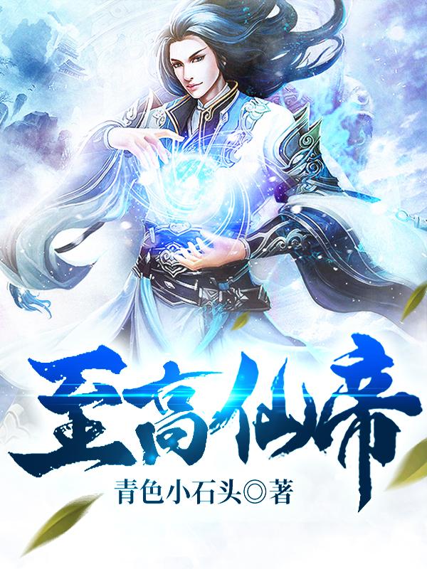 至高仙帝杜韩武白烁小说大结局免费试读-经典文学