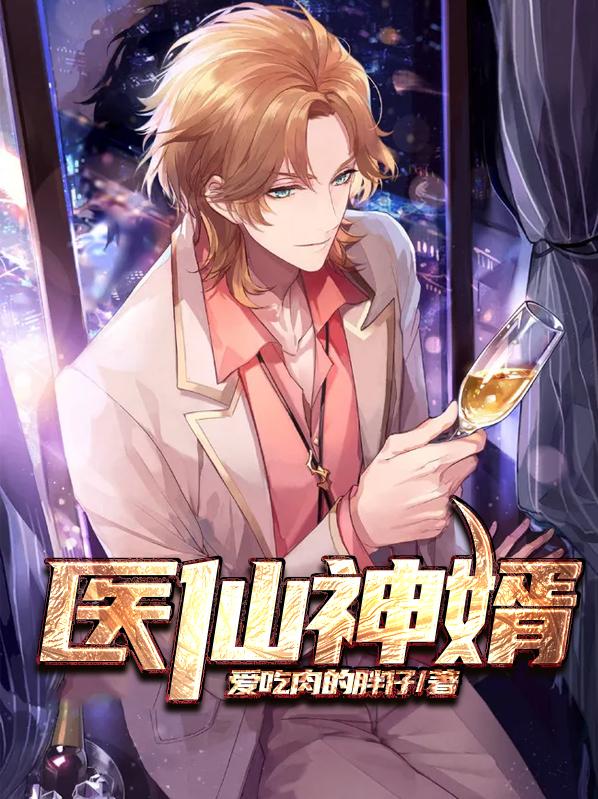 已完结小说《医仙神婿》全章节在线阅读