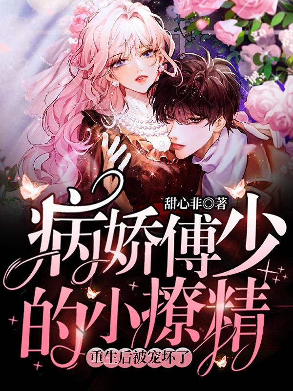 求病娇傅少的小撩精重生后被宠坏了小说免费资源