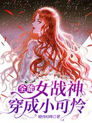 全能女战神穿成小可怜最新章节，全能女战神穿成小可怜免费阅读