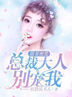 甜妻密爱：总裁大人别宠我小说，甜妻密爱：总裁大人别宠我关明欣厉湛清-优文网