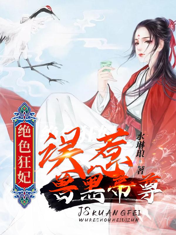 已完结小说《绝色狂妃：误惹兽黑帝尊》全章节在线阅读