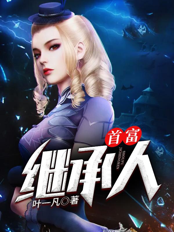 林凡陈成小说在线全文免费阅读（首富继承人无弹窗无删减）-优文网
