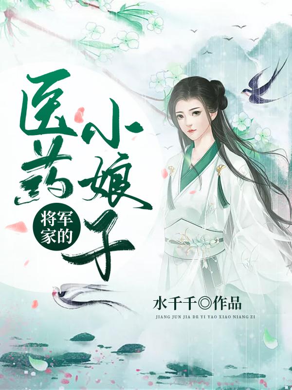 将军家的医药小娘子陆晚晚小松秦晖，将军家的医药小娘子全文在线阅读