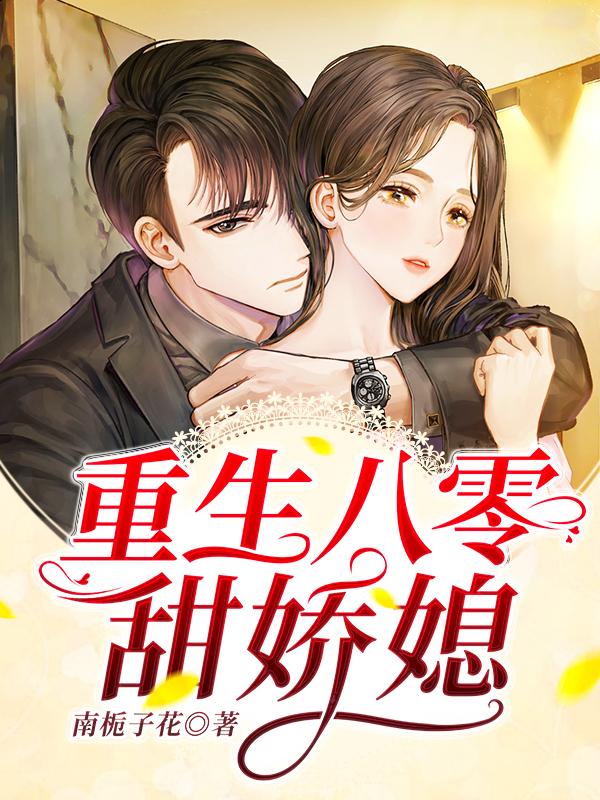重生八零甜娇媳最新章节，重生八零甜娇媳免费阅读