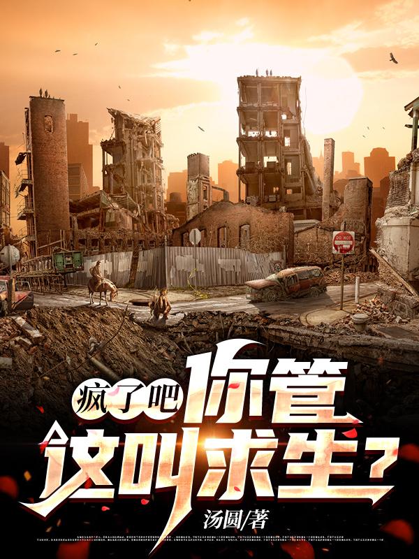 陈策张伟小说《疯了吧！你管这叫求生？》在线阅读