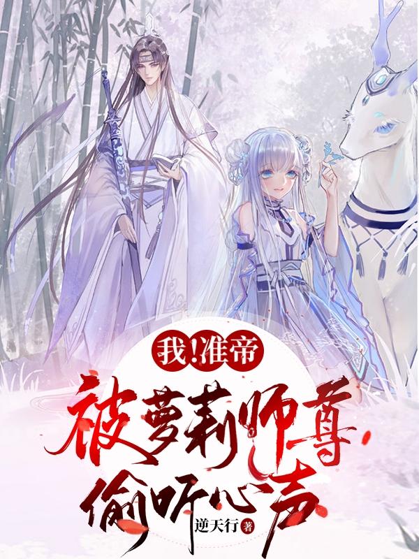 沈轩洛小雪小说《我！准帝，被萝莉师尊偷听心声》在线阅读