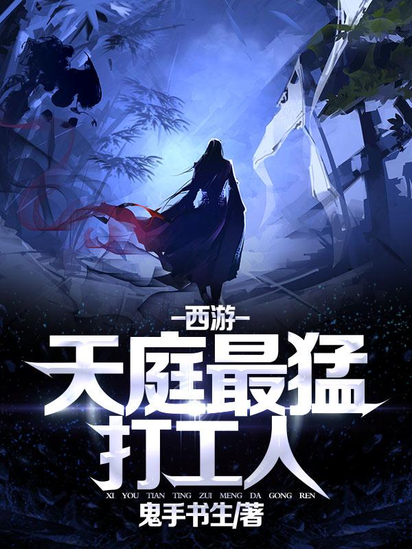 西游：天庭最猛打工人如来叶逸风菩萨，西游：天庭最猛打工人全文在线阅读-优文网