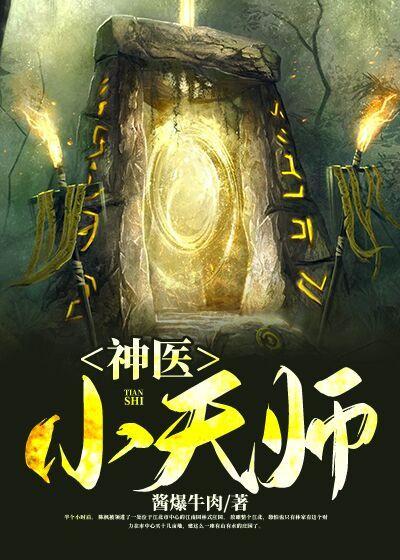 神医小天师小说，神医小天师全文在线阅读