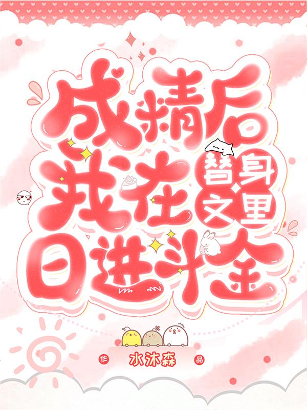 成精后我在替身文里日进斗金最新章节，成精后我在替身文里日进斗金免费阅读